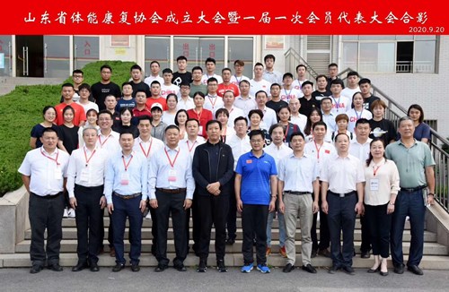 zoty中欧体育官方网站體育恭賀山東省體能康復協(xié)會成立