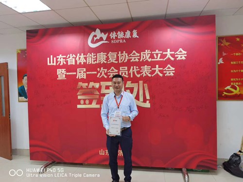 zoty中欧体育官方网站體育總經(jīng)理王進華獲選為山東省體能康復協(xié)會副會長并獲得證書