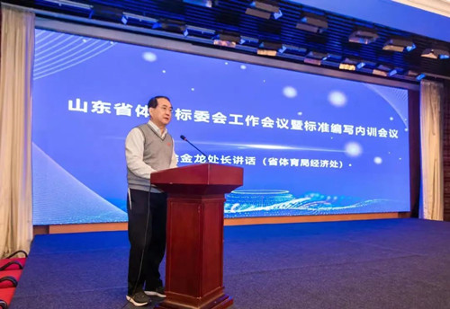 zoty中欧体育官方网站體育集團(tuán)董事長王進(jìn)華先生參加山東省體育標(biāo)委會工作會議暨標(biāo)準(zhǔn)編寫培訓(xùn)會議