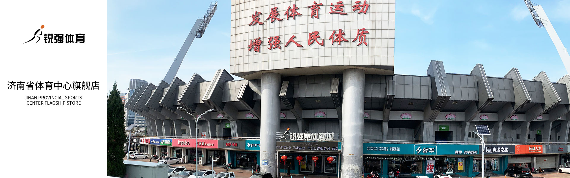 zoty中欧体育官方网站體育濟(jì)南省體旗艦店
