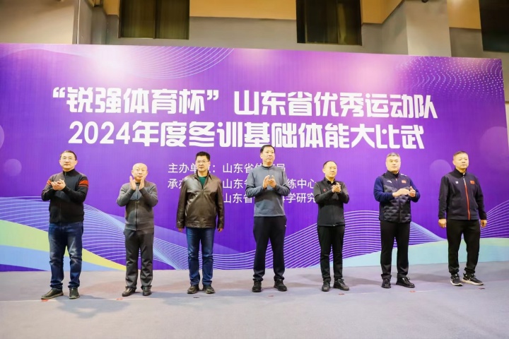 “zoty中欧体育官方网站體育杯”山東省優(yōu)秀運(yùn)動(dòng)隊(duì)2024年度冬訓(xùn)基礎(chǔ)體能大比武