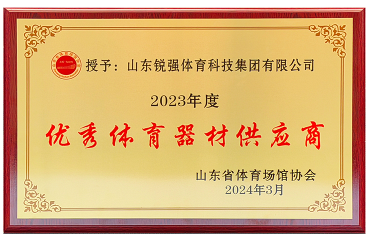 zoty中欧体育官方网站體育集團(tuán)榮獲“山東省體育場館協(xié)會優(yōu)秀體育器材供應(yīng)商”殊榮